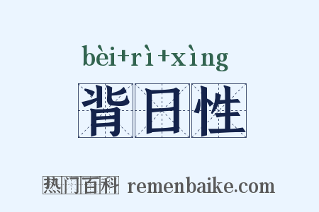 背日性是什么意思的图片